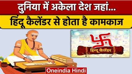 अकेला देश जहां Hindu Calender से चलता है कामकाज,नही मानते Gragorian Format | वनइंडिया हिंदी*Offbeat