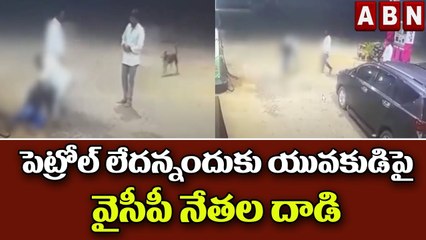 పెట్రోల్ లేదన్నందుకు యువకుడిపై వైసీపీ నేతల దాడి | YSRCP MPTC attacks a Dalit Petrol bunk worker | ABN Telugu