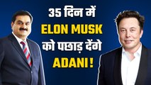 Elon Musk के लिए बुरी खबर! 35 दिन में मस्क को पीछे छोड़ देंगे Gautam Adani, जानिए कैसे? GoodReturns