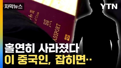 [자막뉴스] CCTV에 행적 포착...이 중국인이 받게 될 처벌 / YTN