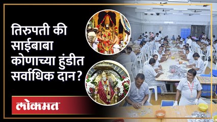 साईबाबा की तिरुपती बालाजी? कोणाच्या हुंडीत सर्वाधिक दान? How much money does Tirupati Balaji have?