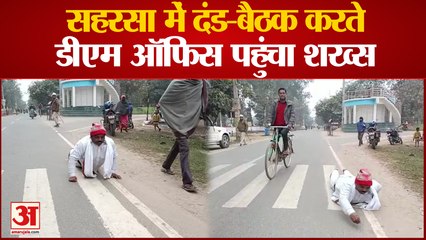 Bihar : अलाव-कंबल के लिए ऐसा किसी ने नहीं किया होगा, दंड-बैठक करते डीएम ऑफिस पहुंच गया शख्स