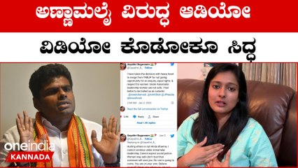 ಅಣ್ಣಾಮಲೈ ಕೊಟ್ಟ ತೊಂದ್ರೆ ಅಷ್ಟಿಷ್ಟಲ್ಲ: ಆಡಿಯೋ ವಿಡಿಯೋ ಕೊಡ್ತೀನಿ ಎಂದ ಗಾಯತ್ರಿ ರಘುರಾಂ | *Politics