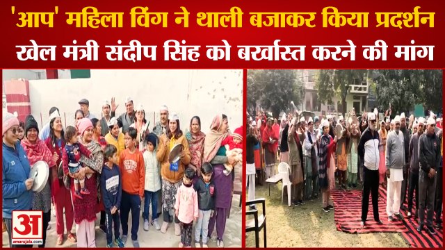 Haryana Minister Sandeep Singh|Hisar और Charkhi Dadri में Aap महिला विंग ने थाली बजाकर किया प्रदर्शन