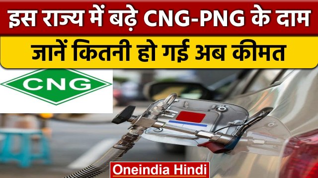 CNG-PNG Rate Hike: इस राज्य में बढ़े CNG और PNG के दाम, जानें कितना हुआ इजाफा | वनइंडिया हिंदी*News