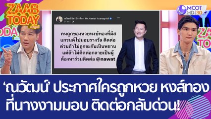 'ณวัฒน์' ประกาศใครถูกหวย 'หงส์ทอง' ที่นางงามมอบรางวัล ติดต่อกลับด่วน! (4 ม.ค. 66) แซ่บทูเดย์