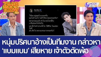 แฟนคลับเดือด! หนุ่มปริศนาอ้างเป็นทีมงาน กล่าวหา 'แบมแบม' เสียหาย เจ้าตัวตัดพ้อ! (4 ม.ค.66) แซ่บทูเดย์