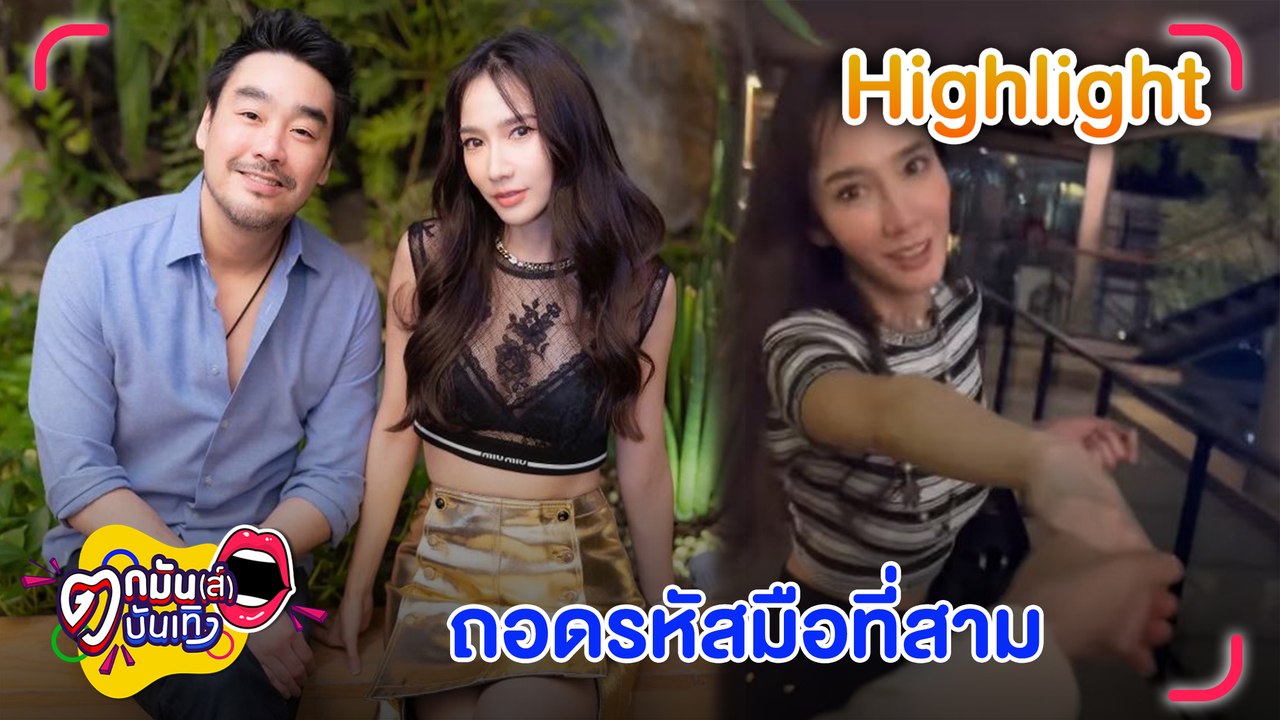ลือหึ่ง!! “อั้ม พัชราภา” เลิก “พก”  เหตุมือที่สาม l  ตกมันส์บันเทิง 4 ม.ค. 2566