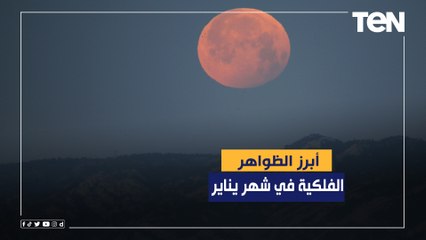 القمر الذئب.. تعرف على أبرز الظواهر الفلكية في شهر يناير