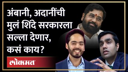 अदानी, अंबानीचे लेक शिंदे - फडणवीस सरकारला सल्ला देणार, कुणाकुणाची नियुक्ती? Shinde | Ambani | Adani