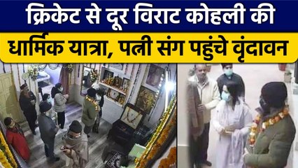 Virat Kohli और Anushka Sharma पहुंचे वृंदावन, आश्रम में 1 घंटे तक लगाया ध्यान | वनइंडिया हिंदी *News