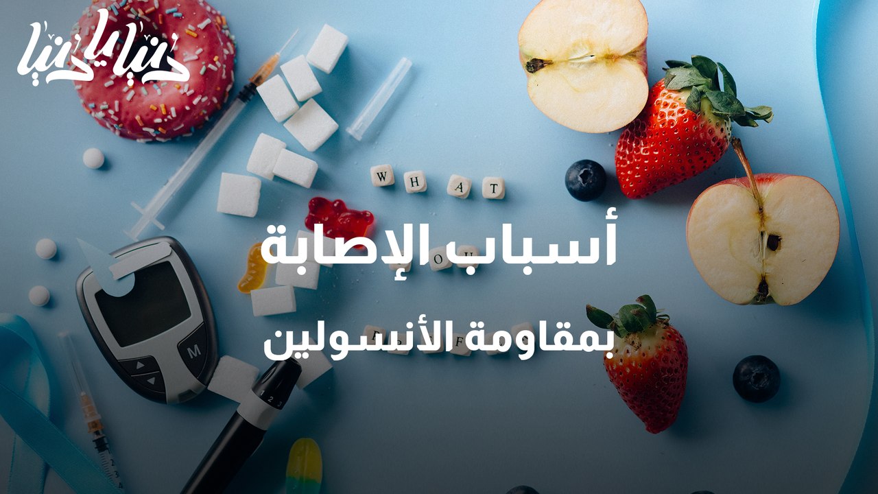 مقاومة الانسولين .. عوامل الإصابة وطرق العلاج