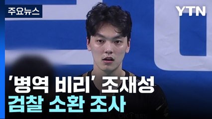 檢, '병역 비리' 프로배구 조재성 소환조사...수사 본격화하나 / YTN