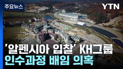 檢, '알펜시아 입찰' KH 배임 정황도 포착...최문순 "특혜는 사실무근" / YTN