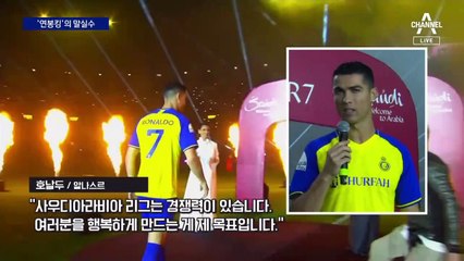 호날두, 연봉 2700억 원 ‘톱’ 찍었지만…황당한 말 실수