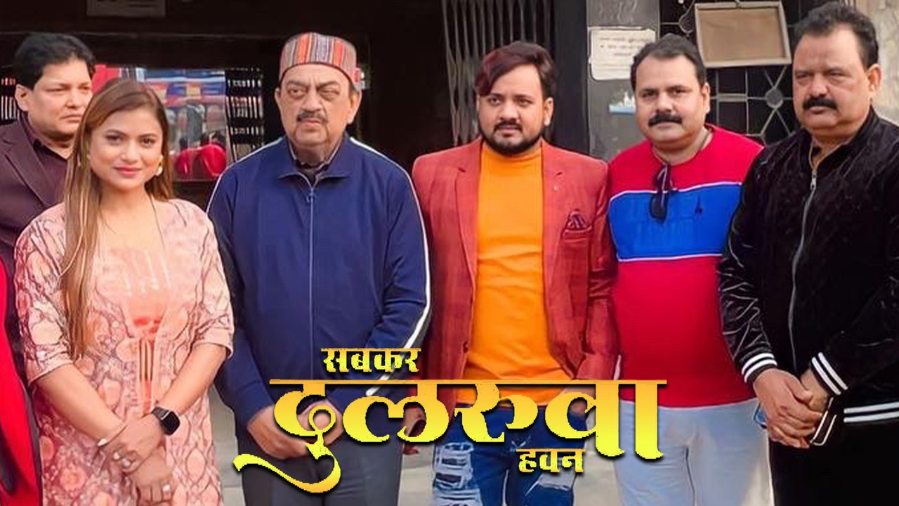 नीलू शंकर सिंह और छोटू पांडे की फिल्म 'सबकर दुलरुआ हवन' थिएटर में मचा रही है धमाल