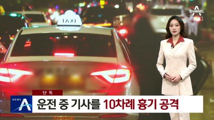 [단독]운전 중 택시기사를 ‘10여 차례’ 흉기 공격