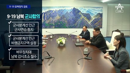 尹, 9·19 군사합의 효력정지 언급…5년 전 부순 초소 다시 세우나