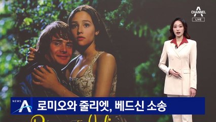 로미오와 줄리엣, 베드신 소송…“나체 안 나올 거란 약속 어겨”