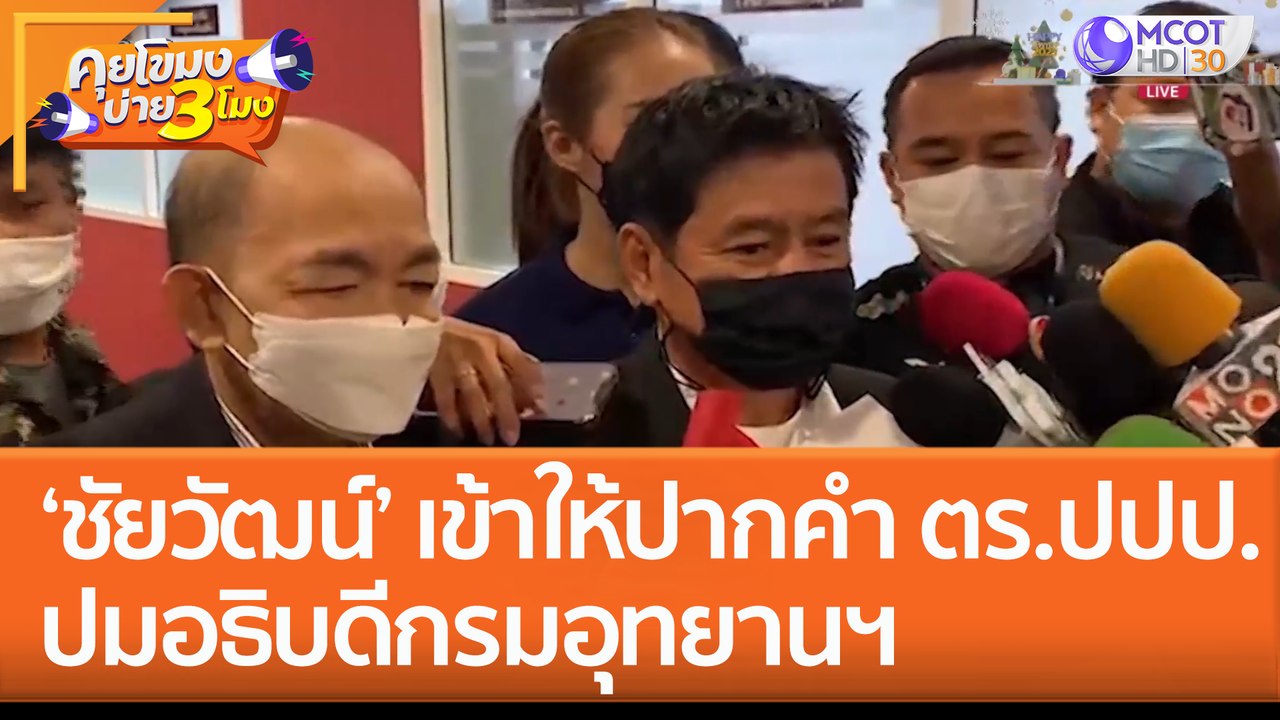 'ชัยวัฒน์' เข้าให้ปากคำ ตร.ปปป. ปมอธิบดีกรมอุทยานฯ (4 ม.ค. 66) คุยโขมงบ่าย 3 โมง