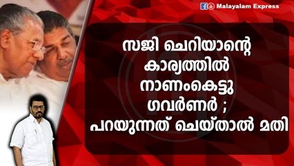 ഗവർണറുടെ ആഗ്രഹം നടന്നില്ല ; ഇവിടെ മുഖ്യമന്ത്രി പിണറായി വിജയനാണ്