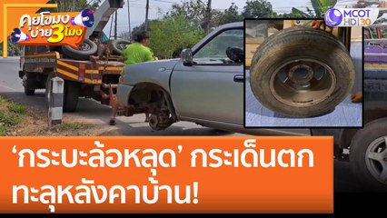 'กระบะล้อหลุด' กระเด็นตก ทะลุหลังคาบ้าน! (4 ม.ค. 66) คุยโขมงบ่าย 3 โมง