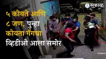 Pune Koyta Gang Video: New Video of Koyta Gang Terror in Pune | Crime | Sakal