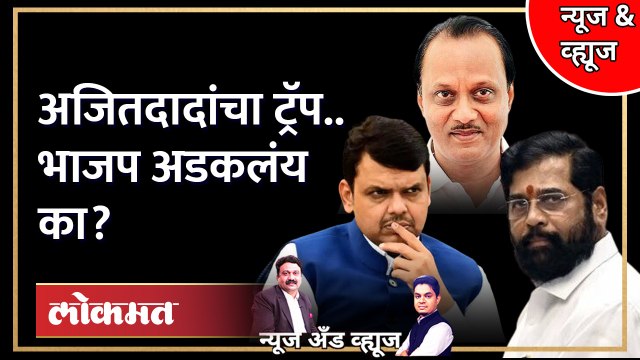 News & Views Live: अजित पवारांनी भाजपचं सगळंच काढलं, पुढे काय ? Ajit Pawar vs BJP