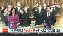 김광호·이임재 '기동대 요청' 진실 공방…여야, 경찰 부실대응 질타