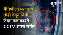 Delhi girl accident: victim friend nidhi CCTV after accident । Sultanpuri | Sakal