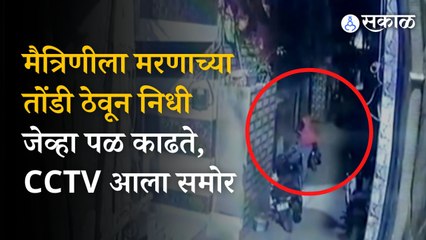 Delhi girl accident: victim friend nidhi CCTV after accident । Sultanpuri | Sakal
