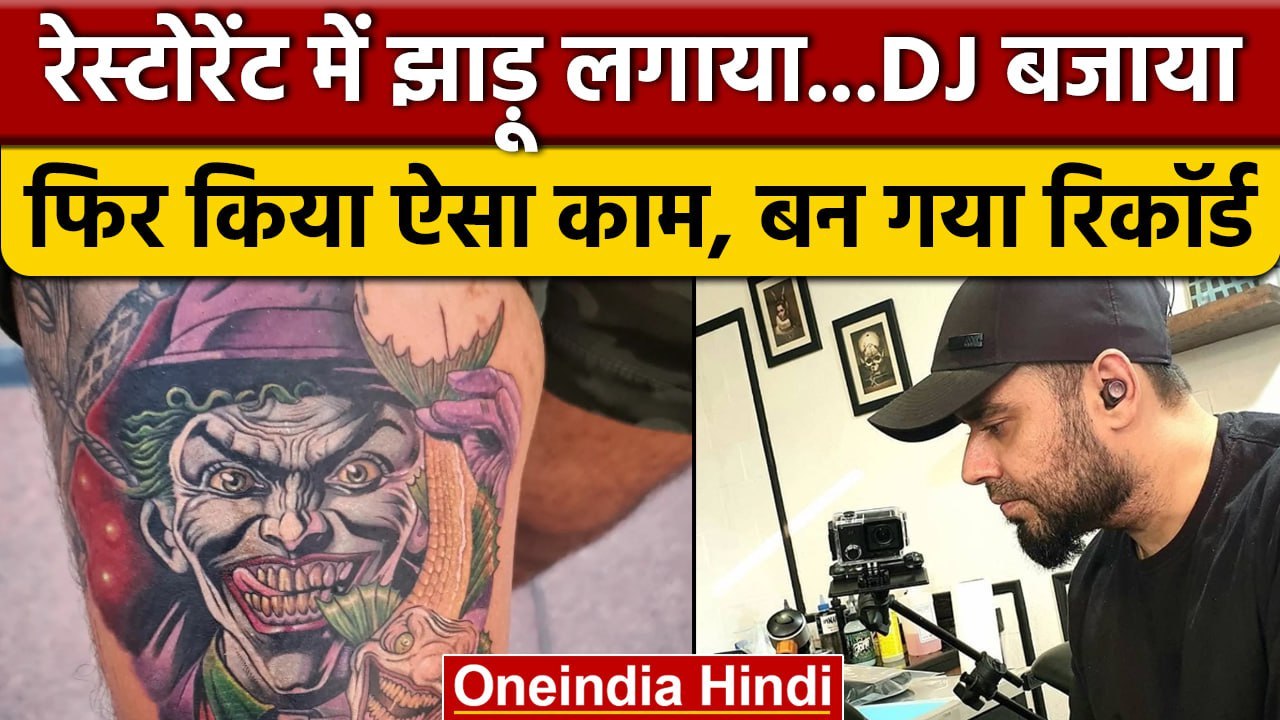 India का पहला Tattoo Artist Lokesh Verma, Guinness Book में दर्ज हुआ नाम | वनइंडिया हिंदी *Offbeat