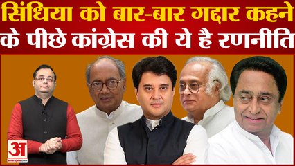 Jyotiraditya Scindia को बार-बार गद्दार कहने के पीछे क्या है Congress की रणनीति? Madhya Pradesh
