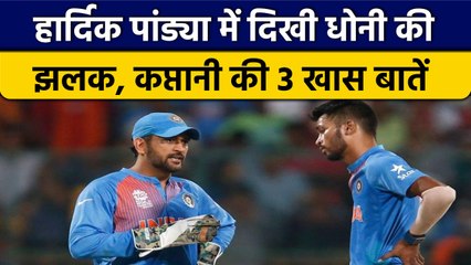 Télécharger la video: IND vs SL: Hardik Pandya की कप्तानी में MS Dhoni की झलक, जानें 3 खास बातें | वनइंडिया हिंदी *News