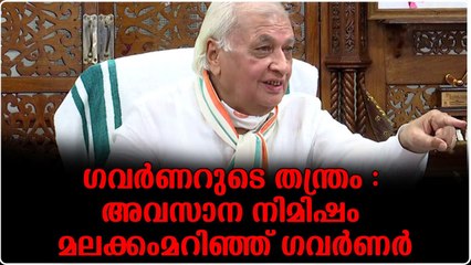 വ്യക്തമായ ഗൂഢാലോചനയ്ക്ക് ശേഷം ഗവർണറുടെ സമ്മതം