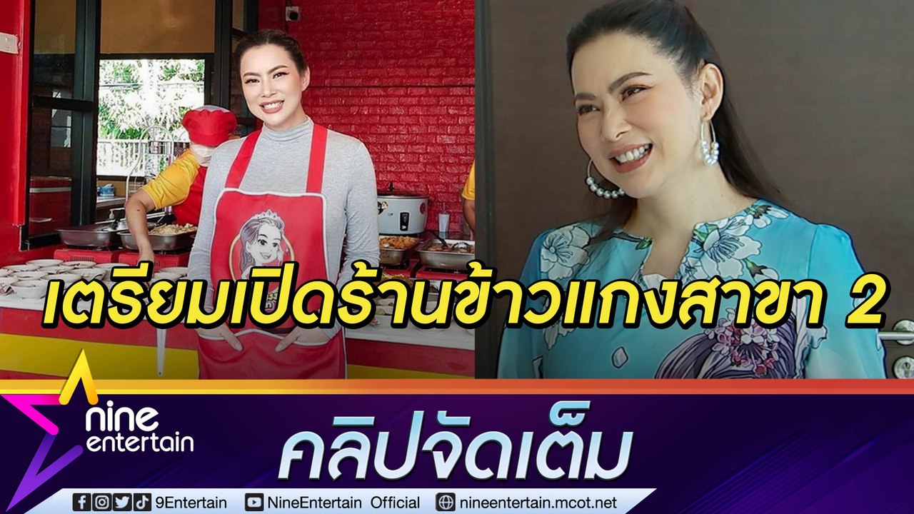 “บุ๋ม” ปลื้ม! ร้านข้าวแกงขายดีเวอร์ ทำเยอะแต่ไม่พอขาย วางแผนเปิดสาขา 2 (คลิปจัดเต็ม)