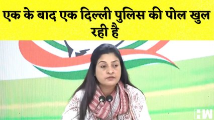 Alka Lamba का Delhi Police तंज कहा- एक के बाद एक दिल्ली पुलिस की पोल खुल रही है I Congress