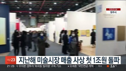 지난해 미술시장 매출 사상 첫 1조원 돌파