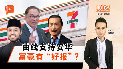 财经Espresso｜沾边首相 富豪公司“股涨”