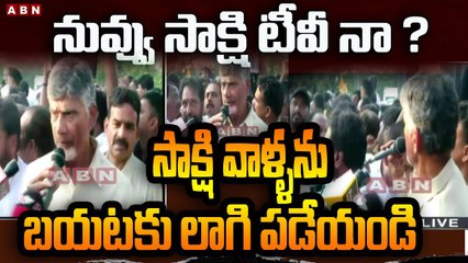 నువ్వు సాక్షి టీవీ నా ? సాక్షి వాళ్ళను బయటకు లాగి పడేయండి || Chandrababu Kuppam Tour || ABN Telugu