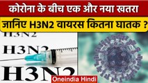 H3N2 Virus क्या है, Coronavirus से कितना खतरनाक है? | वनइंडिया हिंदी | *News