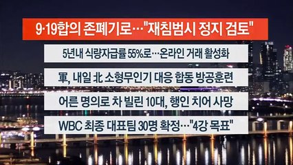 [이시각헤드라인] 1월 4일 뉴스투나잇1부