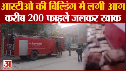 Prayagraj fire : RTO की पुरानी बिल्डिंग में लगी आग, सैकड़ों महत्वपूर्ण फाइलें जलकर हुईं खाक