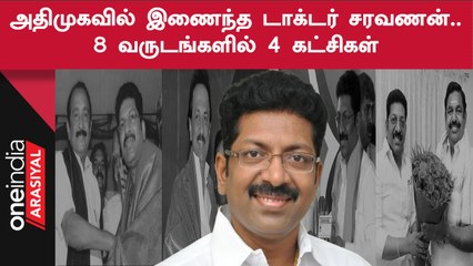 மதுரை டாக்டர் சரவணன் அதிமுகவில் இணைந்ததன் பின்னணி
