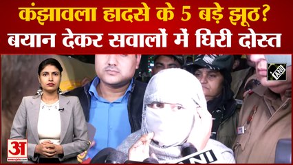 Delhi Kanjhawala Case: कंझावला हादसे के 5 बड़े झूठ? बयान देकर सवालों में घिरी मृतका की दोस्त निधि