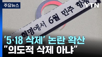개정 교육과정 '5·18 삭제'에 반발..."의도적 삭제 아냐" / YTN