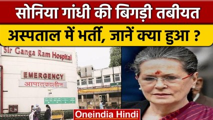 Sonia Gandhi की तबीयत बिगड़ी, Delhi के सर गंगा राम अस्पताल में भर्ती | वनइंडिया हिंदी | *News