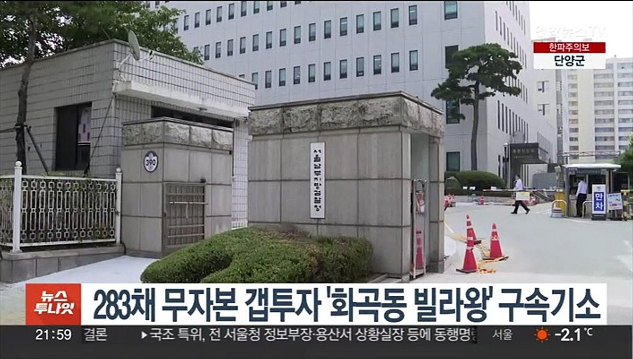 283채 무자본 갭투자 '화곡동 빌라왕' 구속기소