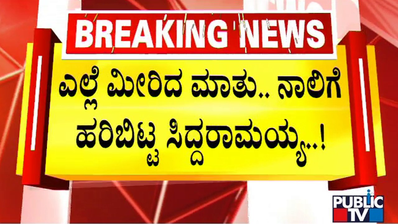 Siddaramaiah Says CM Basavaraj Bommai Is Like Puppy In Front Of CM | Public TV