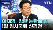이재명, 방탄 논란에 '발끈'...1월 임시국회 신경전 계속 / YTN
